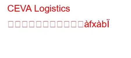 CEVA Logistics には支店が何カ所ありへfxb